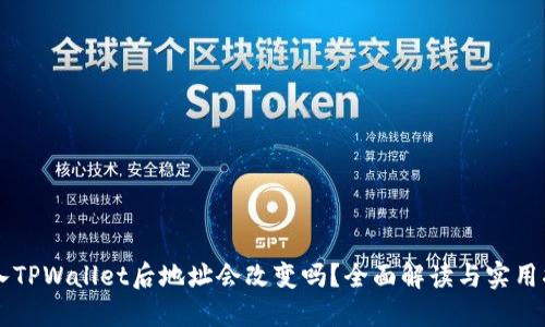 导入TPWallet后地址会改变吗？全面解读与实用指南