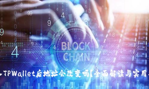 导入TPWallet后地址会改变吗？全面解读与实用指南