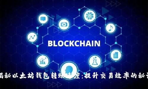 揭秘以太坊钱包转账速度：提升交易效率的秘诀