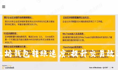 揭秘以太坊钱包转账速度：提升交易效率的秘诀