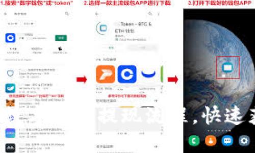 轻松掌握国内数字货币提现流程，快速获取你的资产！