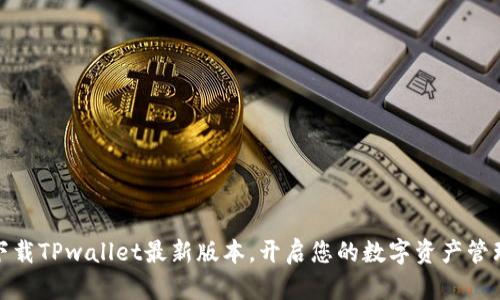 轻松下载TPwallet最新版本，开启您的数字资产管理之旅