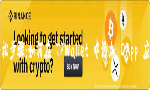 轻松步骤：如何在 TPWallet 中添加 DApp 应用