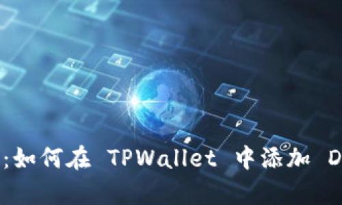 轻松步骤：如何在 TPWallet 中添加 DApp 应用