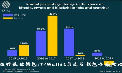 选择最佳钱包：TPWallet与麦子钱包全面对比