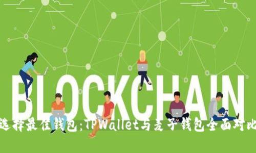选择最佳钱包：TPWallet与麦子钱包全面对比