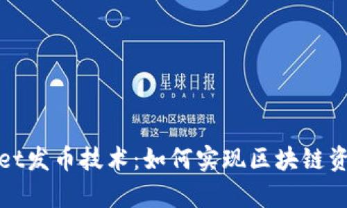 全面解析tpwallet发币技术：如何实现区块链资产的创建与管理