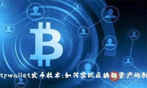 全面解析tpwallet发币技术：如何实现区块链资产的创建与管理