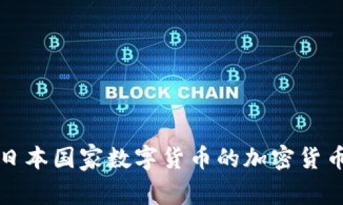 探索日本国家数字货币的加密货币未来
