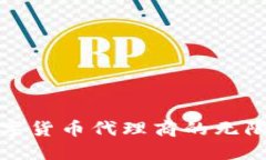 探索广州数字货币代理商的无限机遇与挑战