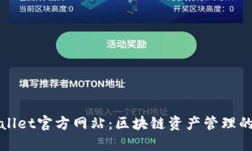 探索TPWallet官方网站：区块链资产管理的最佳选择