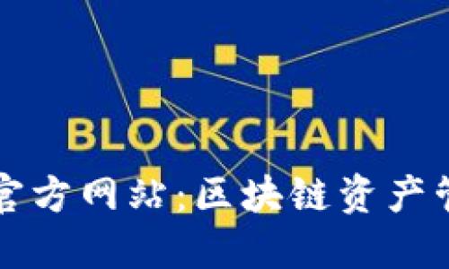 探索TPWallet官方网站：区块链资产管理的最佳选择