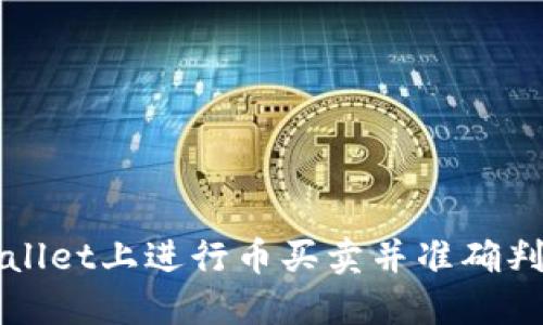 如何在TPWallet上进行币买卖并准确判断划点时机