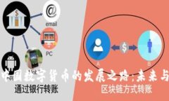 探索中国数字货币的发展之路：未来与挑战