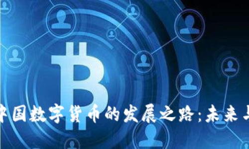 探索中国数字货币的发展之路：未来与挑战