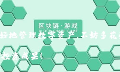 baioti如何在TPWallet中轻松兑换以太坊？新手指南/baioti
TPWallet, 以太坊, 兑换, 数字货币, 钱包/guanjianci

引言
随着区块链和加密货币的迅猛发展，越来越多的人开始关注如何投资和使用这些新兴的资产。其中，以太坊（Ethereum）作为第二大数字货币，因其智能合约和去中心化应用的特点，受到广泛的欢迎。而TPWallet作为一款多功能钱包，提供了方便快捷的以太坊兑换服务，这篇文章将带你深入了解如何在TPWallet中轻松兑换以太坊。

什么是TPWallet？
TPWallet是一个多种数字货币钱包，专注于用户的资产安全和便利性。它不仅支持主流的加密货币，还可以通过内置的交换功能快速便捷地进行币种兑换。TPWallet以其用户友好的界面和强大的功能吸引了大量用户，尤其是在交易和资产管理方面尤为突出。

注册和设置TPWallet
在开始兑换以太坊之前，首先你需要下载并注册TPWallet。这个过程非常简单，你可以从官方网站或者手机应用商店下载相应的APP。

安装完成后，打开TPWallet，点击注册，按照提示输入必要的信息，比如邮箱和密码。为了确保账户的安全，建议使用强密码，并开启双重验证。

注册成功后，TPWallet会引导你创建一个助记词，这是你恢复钱包的重要凭证，务必妥善保管，不要轻易泄露给他人。如果不小心丢失，很有可能导致资产无法恢复。

充值USDT或者其他代币
在TPWallet中兑换以太坊，你需要先准备一些可以用于兑换的代币，比如USDT（泰达币），因为大多数情况下，交易所会使用USDT作为报价货币。你可以通过其他交易平台购买USDT，然后充值到你的TPWallet中。

充值的方式也很简单，打开TPWallet，找到“充值”选项，选择你要充值的代币，系统会提供一个地址，复制这个地址并在你所用的平台上进行提现。确认交易后，稍等片刻，你的TPWallet账户就会显示到账。

选择兑换以太坊
确认账户中余额后，现在可以进行以太坊的兑换。在TPWallet主界面，找到“兑换”或“交易”选项，点击进入后，你会看到各个支持的代币和兑换比例。选择你所持有的代币，比如USDT，接着选择你想要兑换的以太坊（ETH）。

这时系统会显示最新的兑换比例和所需的USDT数量，根据你的需求输入你想要兑换的数量，系统会自动计算出你将得到的以太坊数量。在确认无误后，点击“立即兑换”，系统会要求你确认交易信息，比如手续费和到账时间等。

确认交易及手续费
在确认旧交易的时候，不妨仔细看看手续费。TPWallet的手续费通常是相对透明的，你可以在交易页面清楚地看到需要支付的手续费。需要提醒的是，不同的代币兑换可能会有不同的手续费，这里建议多比对一下，选择最合适自己的方案。

一切确认无误后，点击确认交易。在处理过程中，你会收到通知，告知你交易的状态，比如处理中、成功或失败等。如果交易成功，你的TPWallet中以太坊的余额会实时更新。

注意事项与小贴士
在使用TPWallet兑换以太坊的过程中，有几点小贴士需要特别注意：

ul
li确保网络连接稳定。在进行交易时，不要随意切换网络或关闭应用，确保交易的安全和顺利。/li
li关注市场行情。以太坊的价格波动较大，尽量在合适的时机进行兑换，从而获得最优的汇率。/li
li定期检查钱包安全。虽然TPWallet有多重安全措施，但保持警惕总是好的。定期更改密码，开启必要的安全功能。/li
li学习基本的区块链知识。了解如何使用区块链进行交易，能够帮助你更好地理解和使用TPWallet。/li
/ul

总结
通过以上步骤，你应该能够顺利地在TPWallet中完成以太坊的兑换。而且，TPWallet作为一个多功能钱包，其实还有很多其他实用的功能可以帮助你更好地管理数字资产，不妨多花些时间去探索一下。

总之，加密货币的世界既充满机遇，也伴随风险。希望你在使用TPWallet和兑换以太坊的过程中，能够更加顺利和安全。祝你在区块链的旅程中取得好的投资成果！