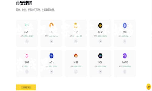 baioti如何在TPWallet中轻松兑换以太坊？新手指南/baioti
TPWallet, 以太坊, 兑换, 数字货币, 钱包/guanjianci

引言
随着区块链和加密货币的迅猛发展，越来越多的人开始关注如何投资和使用这些新兴的资产。其中，以太坊（Ethereum）作为第二大数字货币，因其智能合约和去中心化应用的特点，受到广泛的欢迎。而TPWallet作为一款多功能钱包，提供了方便快捷的以太坊兑换服务，这篇文章将带你深入了解如何在TPWallet中轻松兑换以太坊。

什么是TPWallet？
TPWallet是一个多种数字货币钱包，专注于用户的资产安全和便利性。它不仅支持主流的加密货币，还可以通过内置的交换功能快速便捷地进行币种兑换。TPWallet以其用户友好的界面和强大的功能吸引了大量用户，尤其是在交易和资产管理方面尤为突出。

注册和设置TPWallet
在开始兑换以太坊之前，首先你需要下载并注册TPWallet。这个过程非常简单，你可以从官方网站或者手机应用商店下载相应的APP。

安装完成后，打开TPWallet，点击注册，按照提示输入必要的信息，比如邮箱和密码。为了确保账户的安全，建议使用强密码，并开启双重验证。

注册成功后，TPWallet会引导你创建一个助记词，这是你恢复钱包的重要凭证，务必妥善保管，不要轻易泄露给他人。如果不小心丢失，很有可能导致资产无法恢复。

充值USDT或者其他代币
在TPWallet中兑换以太坊，你需要先准备一些可以用于兑换的代币，比如USDT（泰达币），因为大多数情况下，交易所会使用USDT作为报价货币。你可以通过其他交易平台购买USDT，然后充值到你的TPWallet中。

充值的方式也很简单，打开TPWallet，找到“充值”选项，选择你要充值的代币，系统会提供一个地址，复制这个地址并在你所用的平台上进行提现。确认交易后，稍等片刻，你的TPWallet账户就会显示到账。

选择兑换以太坊
确认账户中余额后，现在可以进行以太坊的兑换。在TPWallet主界面，找到“兑换”或“交易”选项，点击进入后，你会看到各个支持的代币和兑换比例。选择你所持有的代币，比如USDT，接着选择你想要兑换的以太坊（ETH）。

这时系统会显示最新的兑换比例和所需的USDT数量，根据你的需求输入你想要兑换的数量，系统会自动计算出你将得到的以太坊数量。在确认无误后，点击“立即兑换”，系统会要求你确认交易信息，比如手续费和到账时间等。

确认交易及手续费
在确认旧交易的时候，不妨仔细看看手续费。TPWallet的手续费通常是相对透明的，你可以在交易页面清楚地看到需要支付的手续费。需要提醒的是，不同的代币兑换可能会有不同的手续费，这里建议多比对一下，选择最合适自己的方案。

一切确认无误后，点击确认交易。在处理过程中，你会收到通知，告知你交易的状态，比如处理中、成功或失败等。如果交易成功，你的TPWallet中以太坊的余额会实时更新。

注意事项与小贴士
在使用TPWallet兑换以太坊的过程中，有几点小贴士需要特别注意：

ul
li确保网络连接稳定。在进行交易时，不要随意切换网络或关闭应用，确保交易的安全和顺利。/li
li关注市场行情。以太坊的价格波动较大，尽量在合适的时机进行兑换，从而获得最优的汇率。/li
li定期检查钱包安全。虽然TPWallet有多重安全措施，但保持警惕总是好的。定期更改密码，开启必要的安全功能。/li
li学习基本的区块链知识。了解如何使用区块链进行交易，能够帮助你更好地理解和使用TPWallet。/li
/ul

总结
通过以上步骤，你应该能够顺利地在TPWallet中完成以太坊的兑换。而且，TPWallet作为一个多功能钱包，其实还有很多其他实用的功能可以帮助你更好地管理数字资产，不妨多花些时间去探索一下。

总之，加密货币的世界既充满机遇，也伴随风险。希望你在使用TPWallet和兑换以太坊的过程中，能够更加顺利和安全。祝你在区块链的旅程中取得好的投资成果！