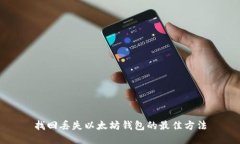 找回丢失以太坊钱包的最佳方法