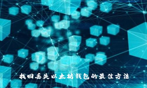 找回丢失以太坊钱包的最佳方法