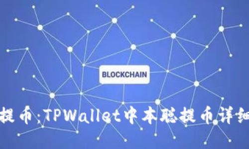 轻松提币：TPWallet中本聪提币详细教程