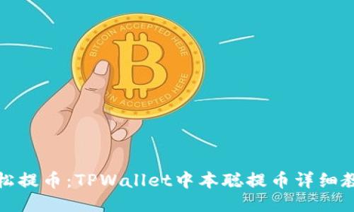 轻松提币：TPWallet中本聪提币详细教程