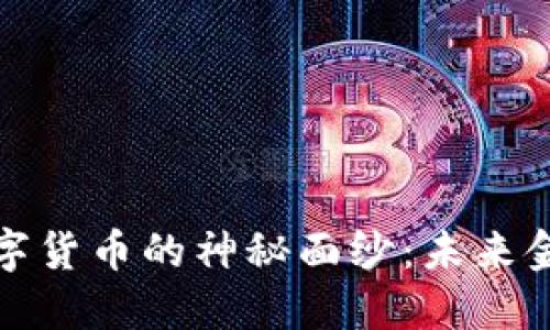 揭开新版数字货币的神秘面纱：未来金融的新方向