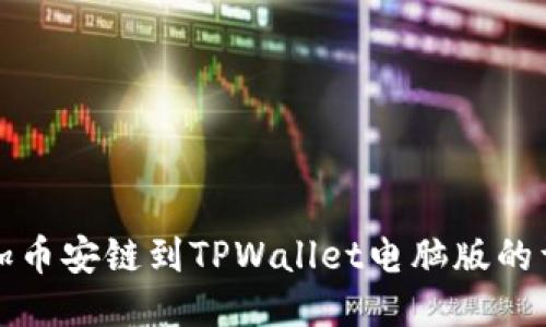 轻松添加币安链到TPWallet电脑版的详细指南