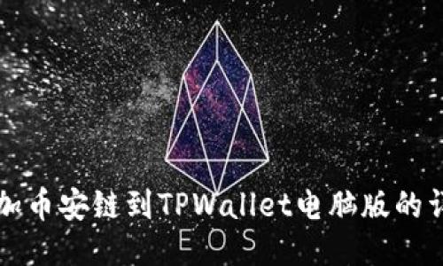 轻松添加币安链到TPWallet电脑版的详细指南