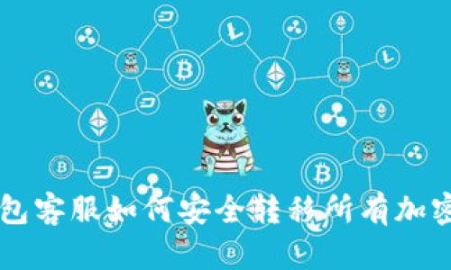TP钱包客服如何安全转移所有加密货币