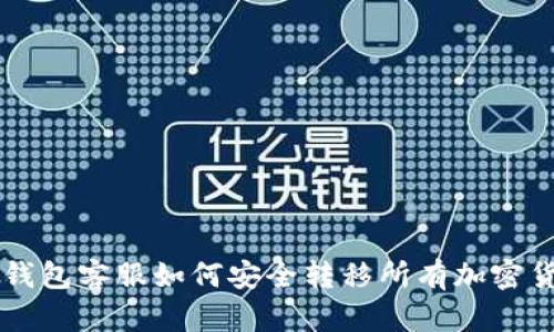 TP钱包客服如何安全转移所有加密货币