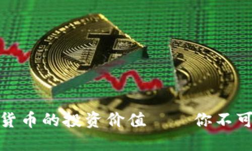 揭开央行数字货币的投资价值——你不可忽视的新机遇