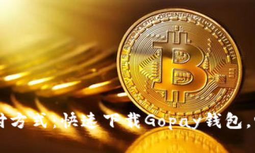 引领未来支付方式：快速下载Gopay钱包，畅享便捷生活