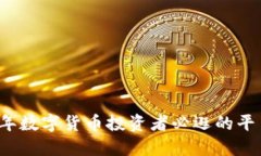2023年数字货币投资者必逛的平台推荐