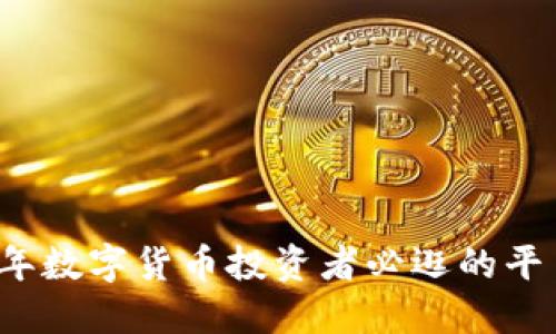 2023年数字货币投资者必逛的平台推荐