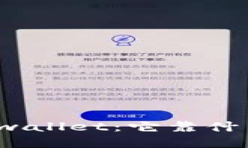 探秘tpwallet：它靠什么盈利？