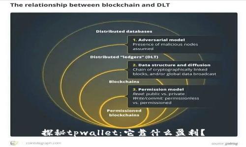 探秘tpwallet：它靠什么盈利？