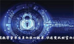 掌握数字货币交易的核心技术，快速变现财富的