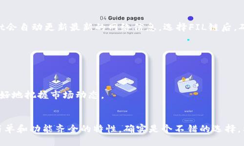 xiangmutpwallet怎么添加fil链教程/xiangmu
tpwallet, FIL链, 钱包设置, 区块链, 数字货币/guanjianci

什么是TPWallet？
TPWallet是一款功能全面、用户友好的区块链钱包，集成了多种数字货币，便于用户进行交易、存储和管理。随着区块链技术的迅速发展，越来越多的用户开始意识到去中心化钱包的重要性，而TPWallet正是一款能够满足多种需求的好工具。

了解FIL链的重要性
FIL链是Filecoin的区块链网络，提供去中心化的数据存储解决方案。随着区块链应用的扩大，FIL链在存储和数据处理方面展现出强大的潜力。因此，很多投资者和使用者都希望在TPWallet中添加FIL链，以便更好地进行资产管理和使用Filecoin进行交易。

为什么要在TPWallet中添加FIL链？
添加FIL链可以让用户方便地转账、交易、获取Filecoin的相关信息。TPWallet不仅支持FIL链，还让用户可以随时查看资产状态、交易记录，随时随地掌控自己的数字货币。而且，TPWallet的操作简便，哪怕是新手用户也能快速上手。

开始之前的准备工作
在进行操作之前，用户需要确保已经下载并安装了TPWallet应用。可以在官方网站或者手机应用商店中获取此应用。安装完成后，确保网络稳定，以避免在添加链的过程中发生网络不稳定导致操作失败。

如何添加FIL链？详细步骤解析
接下来我们就来详细介绍如何在TPWallet中添加FIL链。请按照以下步骤操作，确保成功添加。

h4第一步：打开TPWallet/h4
首先，打开已经安装好的TPWallet应用，在欢迎界面上选择“创建钱包”或“导入钱包”，这取决于你是否已有钱包。如果你是第一次使用，请选择“创建钱包”。

h4第二步：创建或导入钱包/h4
如果选择创建新钱包，系统会提示你设置密码并导出助记词。务必妥善保管助记词，这关系到你的资产安全。如果你已有钱包，直接输入助记词进行导入。

h4第三步：访问钱包主界面/h4
完成上述步骤后，你将进入TPWallet的主界面。在此界面上，你可以看到已经添加的各种区块链资产。在主界面的底部，大多数钱包会有一个“添加”或“管理”功能选项，点击此选项。

h4第四步：选择“添加链”功能/h4
在“添加”界面中，找到“添加链”或“链管理”相关功能。不同版本的TPWallet可能会有所不同，需要根据具体的界面进行选择。

h4第五步：添加FIL链/h4
在添加链的界面中，寻找FIL链的选项。对于某些钱包来说，可能需要手动输入FIL链的相关网络信息，包括主网络地址和其他必要的参数。一般情况下，TPWallet会自动更新最新的网络信息。选择FIL链后，确认添加。

h4第六步：确认添加成功/h4
成功添加FIL链后，你将看到主界面更新，FIL链的图标出现在你的资产列表中，这则是成功的标志。你可以点击查看FIL链的详细信息和账户余额。

使用FIL链的小提示
在TPWallet上使用FIL链时，记得及时检查余额和交易记录，确保你的资产安全。同时，了解一下Filecoin的基本知识，如交易费用、网络状态等，这可以帮助你更好地把握市场动态。

总结
通过以上步骤，你就可以在TPWallet中成功添加FIL链了。无论你是投资者还是普通用户，掌握如何添加和管理链都是一项重要的技能。而TPWallet以其操作简单和功能齐全的特性，确实是个不错的选择。希望这篇教程能够帮助你更好地使用TPWallet，掌握FIL链的使用技巧。数字货币的世界充满了机会，希望你也能从中获得收益。不过，投资有风险，入市需谨慎。