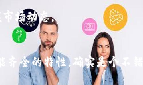 xiangmutpwallet怎么添加fil链教程/xiangmu
tpwallet, FIL链, 钱包设置, 区块链, 数字货币/guanjianci

什么是TPWallet？
TPWallet是一款功能全面、用户友好的区块链钱包，集成了多种数字货币，便于用户进行交易、存储和管理。随着区块链技术的迅速发展，越来越多的用户开始意识到去中心化钱包的重要性，而TPWallet正是一款能够满足多种需求的好工具。

了解FIL链的重要性
FIL链是Filecoin的区块链网络，提供去中心化的数据存储解决方案。随着区块链应用的扩大，FIL链在存储和数据处理方面展现出强大的潜力。因此，很多投资者和使用者都希望在TPWallet中添加FIL链，以便更好地进行资产管理和使用Filecoin进行交易。

为什么要在TPWallet中添加FIL链？
添加FIL链可以让用户方便地转账、交易、获取Filecoin的相关信息。TPWallet不仅支持FIL链，还让用户可以随时查看资产状态、交易记录，随时随地掌控自己的数字货币。而且，TPWallet的操作简便，哪怕是新手用户也能快速上手。

开始之前的准备工作
在进行操作之前，用户需要确保已经下载并安装了TPWallet应用。可以在官方网站或者手机应用商店中获取此应用。安装完成后，确保网络稳定，以避免在添加链的过程中发生网络不稳定导致操作失败。

如何添加FIL链？详细步骤解析
接下来我们就来详细介绍如何在TPWallet中添加FIL链。请按照以下步骤操作，确保成功添加。

h4第一步：打开TPWallet/h4
首先，打开已经安装好的TPWallet应用，在欢迎界面上选择“创建钱包”或“导入钱包”，这取决于你是否已有钱包。如果你是第一次使用，请选择“创建钱包”。

h4第二步：创建或导入钱包/h4
如果选择创建新钱包，系统会提示你设置密码并导出助记词。务必妥善保管助记词，这关系到你的资产安全。如果你已有钱包，直接输入助记词进行导入。

h4第三步：访问钱包主界面/h4
完成上述步骤后，你将进入TPWallet的主界面。在此界面上，你可以看到已经添加的各种区块链资产。在主界面的底部，大多数钱包会有一个“添加”或“管理”功能选项，点击此选项。

h4第四步：选择“添加链”功能/h4
在“添加”界面中，找到“添加链”或“链管理”相关功能。不同版本的TPWallet可能会有所不同，需要根据具体的界面进行选择。

h4第五步：添加FIL链/h4
在添加链的界面中，寻找FIL链的选项。对于某些钱包来说，可能需要手动输入FIL链的相关网络信息，包括主网络地址和其他必要的参数。一般情况下，TPWallet会自动更新最新的网络信息。选择FIL链后，确认添加。

h4第六步：确认添加成功/h4
成功添加FIL链后，你将看到主界面更新，FIL链的图标出现在你的资产列表中，这则是成功的标志。你可以点击查看FIL链的详细信息和账户余额。

使用FIL链的小提示
在TPWallet上使用FIL链时，记得及时检查余额和交易记录，确保你的资产安全。同时，了解一下Filecoin的基本知识，如交易费用、网络状态等，这可以帮助你更好地把握市场动态。

总结
通过以上步骤，你就可以在TPWallet中成功添加FIL链了。无论你是投资者还是普通用户，掌握如何添加和管理链都是一项重要的技能。而TPWallet以其操作简单和功能齐全的特性，确实是个不错的选择。希望这篇教程能够帮助你更好地使用TPWallet，掌握FIL链的使用技巧。数字货币的世界充满了机会，希望你也能从中获得收益。不过，投资有风险，入市需谨慎。