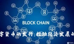 央行数字货币的发行：推动经济发展的新动能