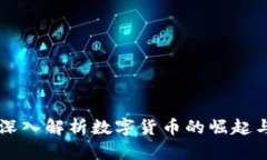 李竹深入解析数字货币的崛起与未来