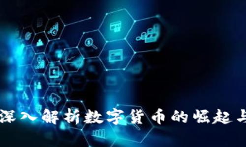 李竹深入解析数字货币的崛起与未来