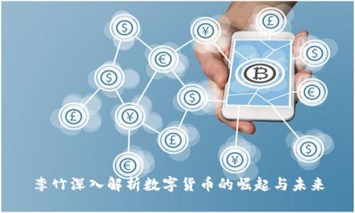 李竹深入解析数字货币的崛起与未来
