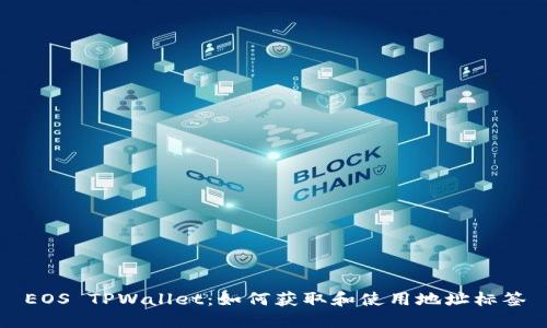 EOS TPWallet：如何获取和使用地址标签