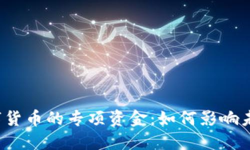 揭秘央行数字货币的专项资金：如何影响未来金融生态？