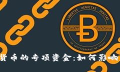 揭秘央行数字货币的专项资金：如何影响未来金