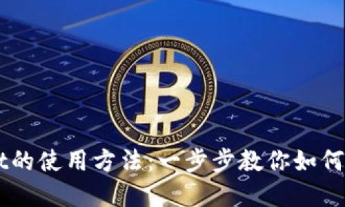 详细解读TPWallet的使用方法：一步步教你如何轻松管理加密资产