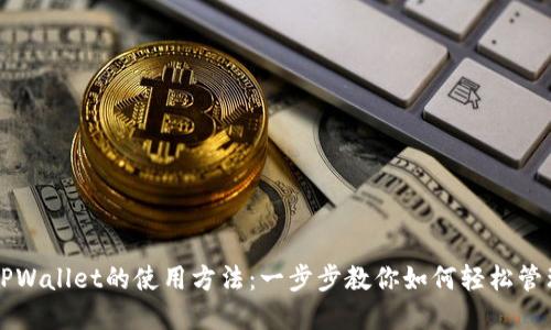 详细解读TPWallet的使用方法：一步步教你如何轻松管理加密资产
