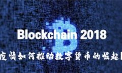 疫情如何推动数字货币的崛起？