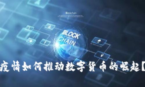 疫情如何推动数字货币的崛起？